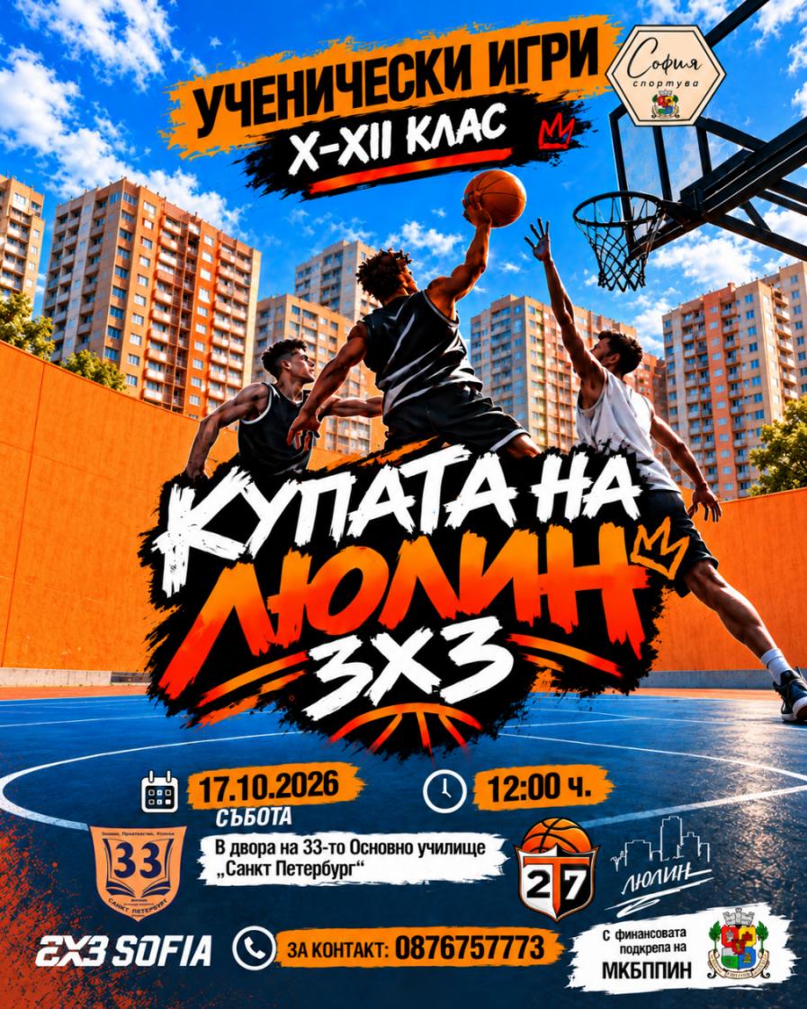 Купата на Люлин" 2026